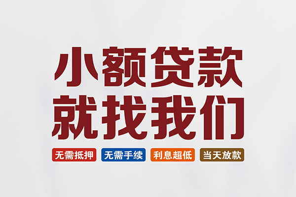 东莞33信用贷款网