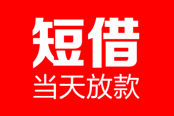 东莞33用身份证借私借