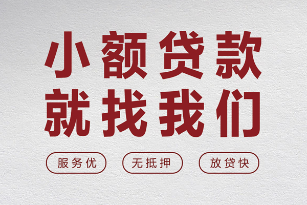 东莞33小额短借